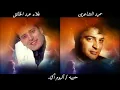 حميد الشاعرى \ علاء عبد الخالق - حبيبه