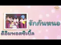 รักกันหนอ  - ดิอิมพอสซิเบิ้ล [Official Audio] | รวมฮิตตลับทอง
