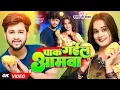 Download Lagu #video - भोजपुरी चईता - पाक गईल आमवा - #Shyam Ji Yadav | #Pallavi Singh - Bhojpuri Hit Song 2025