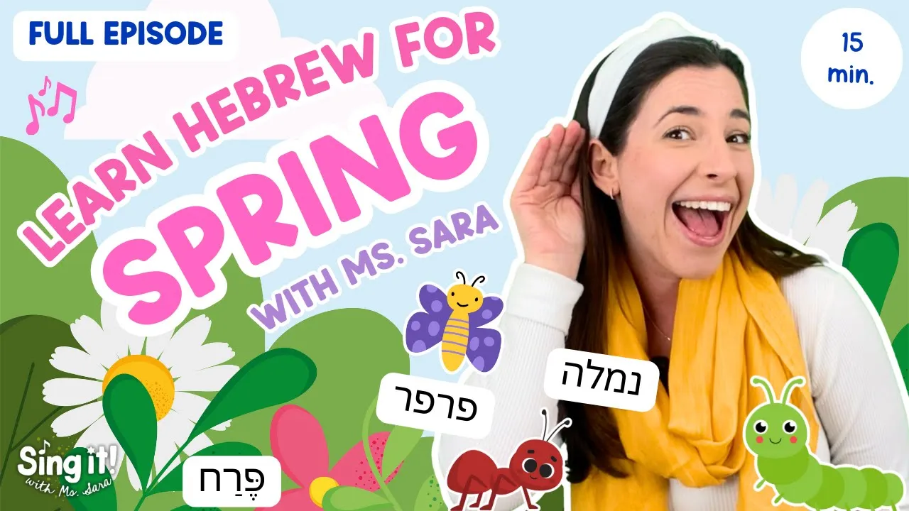 Hebrew Songs & Learning for Springtime with Ms. Sara Hebrew Songs & Learning for Springtime with Ms. Sara