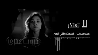 حبك سراب  ضيعت وقتي اتبعه مطلوب أكثر شي دندنها