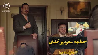 تحليل ايه يا دكتور دي محتاجه ستوديو تحليلي شوف صدمة عربي ودكتور حمدي من عدد الرجاله أشغال شقة جدا  تحليل ايه يا دكتور دي محتاجه ستوديو تحليلي شوف صدمة عربي ودكتور حمدي من عدد الرجاله أشغال شقة جدا