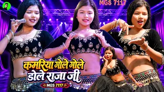 कमरिया गोले गोले डोले राजा जी 💕MGS 7117 | Kamariya Gole Gole Dole Raja Ji Dj Maya Magar Latest Dance