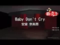 ×(修正版あり)【カラオケ】Baby Don't Cry / 安室奈美恵