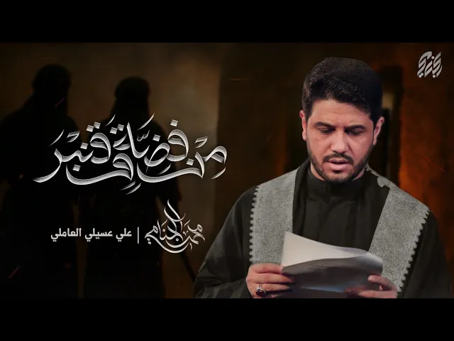 من فضة و قنبر | محمد الجنامي | الليالي الفاطمية 1447