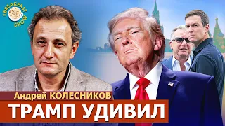 Тёмная плита нависает даже над сторонниками Путина | Андрей Колесников на Breakfast Show
