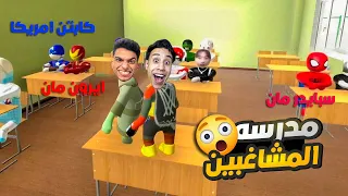 انا وصديقي ام كامل روحنا المدرسه يوم الجمعه عشان نكتشف اي بيحصل هناك يوم الجمعه Human Fall Flat 