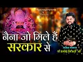 Download Lagu नैना जो मिले हैं सरकार से  !! श्याम का रंग चढ़ गया !! Pramod Tripathi ji - Bhajan - 4K HDR