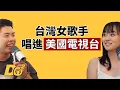 Download Lagu EP125｜休學勇闖洛杉磯追夢！連 ABC News 都看到她的爵士實力！feat.Ponpon Chen 陳芃瑄 @ponponchen2002