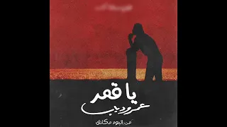 جديد   عمر دياب  ياقمر لوفي اثنين منك دندنها