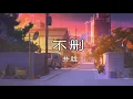 不删 - 井胧