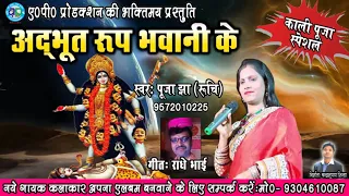  adbhut roop bhawani ke singer puja jha ruchi