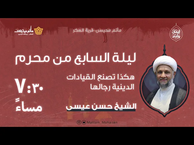 ⁣ليلة سابع من محرم 1447هـ | الشيخ حسن عيسى
