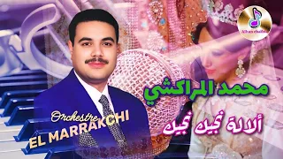 Orchestre El Marrakchi Alalla Njik Njik الفنان محمد المراكشي والشعبي من الزمن الجميل ألالة نجيك نجيك 