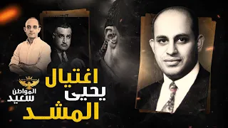 اغتيال يحيى المشد 