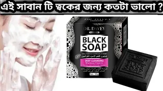 Download এই সাবান টি ত্বকের জন্য ভালো না খারাপ|DR.DAVEY BLACK SOAP REVIEW MP3