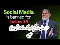 Lagu No Social for below 16 : سولہ سال سے کم عمر کے لئے سوشل میڈیا پر پابندی 