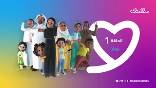 الحلقة الأولى من برنامج سلامتك الكرتوني   ري هان دندنها