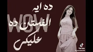 دا الفستان دا     عليكي   دندنها