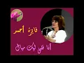 Fayza ahmed ana albi laik mayyal  انا قلبي  ليك ميال فايزة ٱحمد