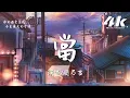 Download Lagu 趙乃吉 - 當 (原唱:動力火車)『讓我們紅塵作伴活得瀟瀟灑灑，策馬奔騰共享人世繁華。』【高音質|動態歌詞Lyrics】♫ · 翻唱歌曲