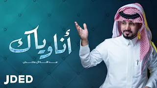 عبد الله أل مخلص    أنا وياك  حصريا          دندنها