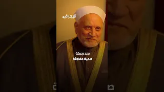 وداع مؤلم لعالم جليل اللحظات الأخيرة في حياة الدكتور أحمد عمر هاشم  وداع مؤلم لعالم جليل اللحظات الأخيرة في حياة الدكتور أحمد عمر هاشم