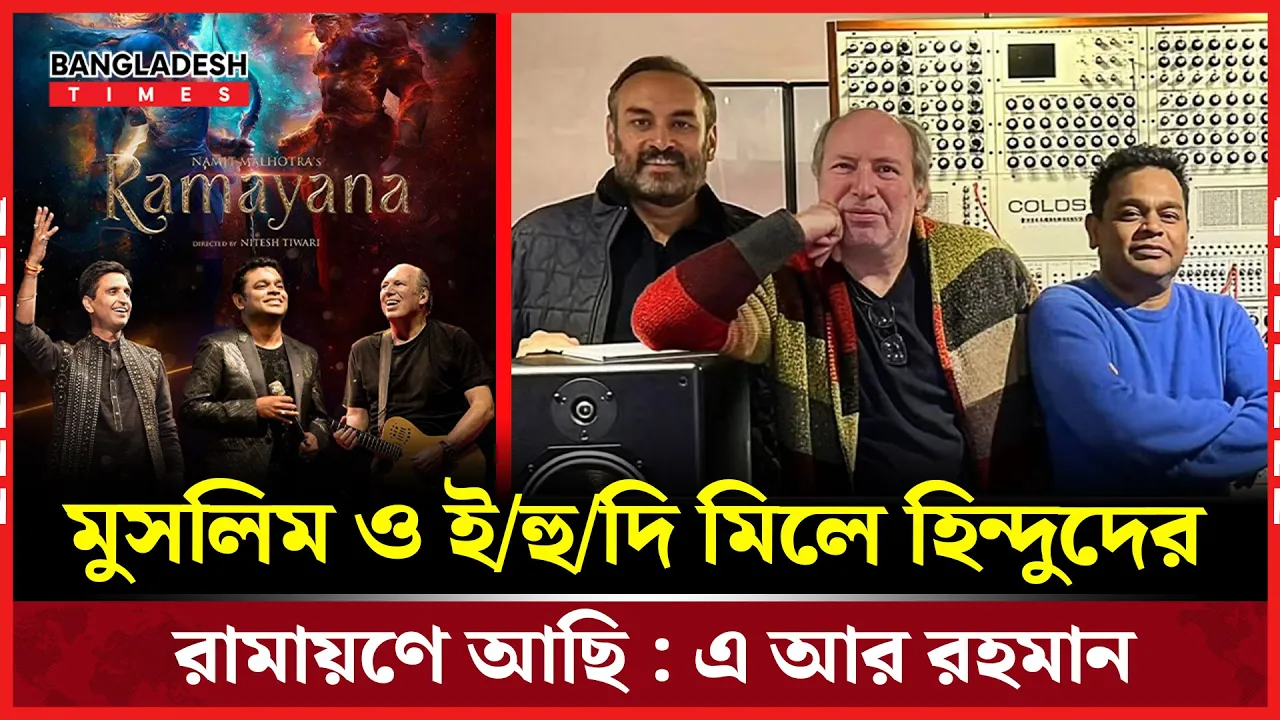 মুসলিম ও ইহুদি একসঙ্গে রামায়ণে!