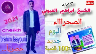 الشيخ ابراهيم العيوني تحويسة رائعة عن الصحراء المغربية قصبة 