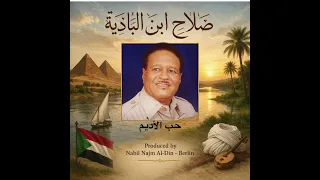 حب الأديم  صلاح ابن البادية دندنها