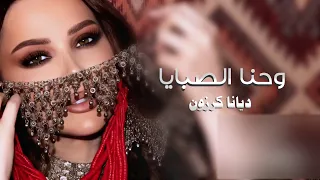 ديانا كرزون زفة وحنا الصبايا زفة حنو عروس العرب حصريا 2025 