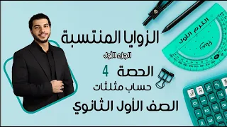 الزوايا المنتسبة الجزء 1 الصف الأول الثانوي حساب مثلثات الحصة 4 الترم 1 