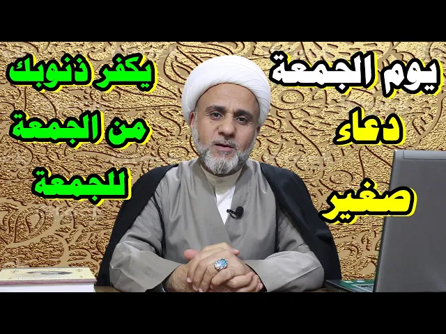 ⁣يوم الجمعة دعاء صغير كفارة للذنوب للجمعة القادمة /سلسلة اعمال الجمعة ولياليها