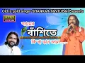 Download Lagu Shankar tantubai Jhumur||shyamer banshite ki ba bhab jane||শ্যামের বাঁশিতে কি বা ভাব জানে||