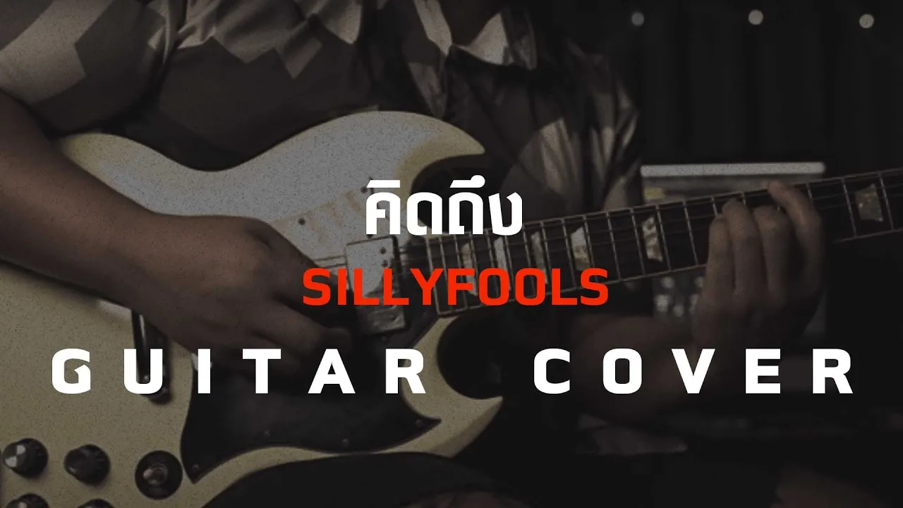 คิดถึง - SIlly Fools [Guitar Cover]โน้ตเพลง-คอร์ด-แทป | EasyLearnMusic Application.