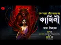 Download Lagu [18+] কামিনী | গ্রাম বাংলার ভূতের গল্প | Gram Banglar Vuter Golpo | গ্রাম্য ভূতের গল্প #taranath