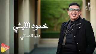 محمود الليثي    دنيا التسالي     جديد و حصري على هاي ميكس      دندنها