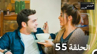 عروسات هاربات الحلقة 55 الدبلجة العربية 