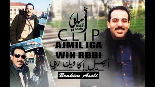 Brahim Asli AJMIL IGA WIN RBBI Official Music Video ابراهيم أسلي أجميل إكا وين ربي 