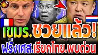 งานเข้า!! เขมร ชิบหาย'แล้ว! ฝรั่งเศส.ถึงขั้น'เรียก.นายกไทย.เข้าพบ'ด่วน!