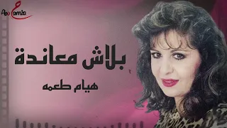 بلاش معانده   هيام طعمه دندنها