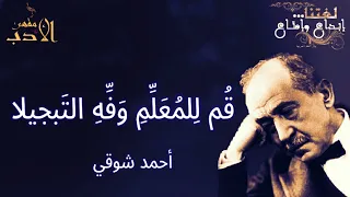 أجمل ماقيل في المعلم   قصيدة أحمد شوقي   ق م ل لم ع ل  م  و ف  ه  الت بجيلا دندنها