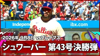 【カイル・シュワーバー 3試合連発の第43号決勝ソロ！先発ルザードは9回12奪三振の完封勝利！】ブレーブスvsフィリーズ MLB2026シーズン 9.8