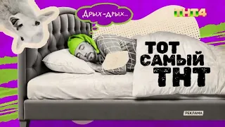 Обновлённые заставки ТНТ4 2025 н в  Обновлённые заставки ТНТ4 2025 н в
