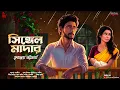 Download Lagu সিঙ্গেল মাদার - Bengali Love Story | Premer Golpo Bangla | Romantic | Love Story @ndlovestation24