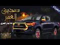 بدر العزي - صديق العمر (حصرياً) | 2023 مسرع