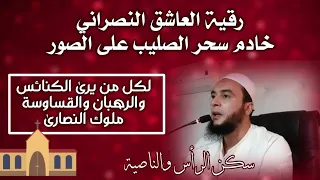 رقية شاملة قوية على العاشق النصراني طيار في الرأس والناصية إبطال سحره آيات النصارى المسيح أهل الكتاب 