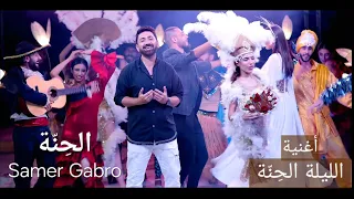                                                    سامر كابرو الحنة   الليلة حنة دندنها