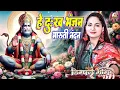 Download Lagu हे दुख भंजन मारुति नंदन । डिंपल भूमि भजन । Hey dukh bhanjan maruti nandan । dimpal bhumi bhajan