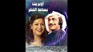 أوبريت بساط الفقر  تصميمي       دندنها